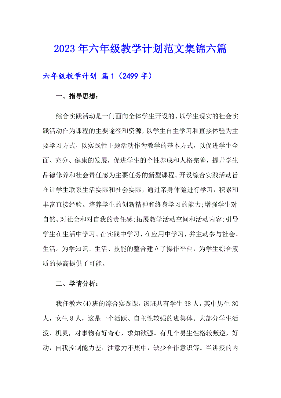 2023年六年级教学计划范文集锦六篇_第1页