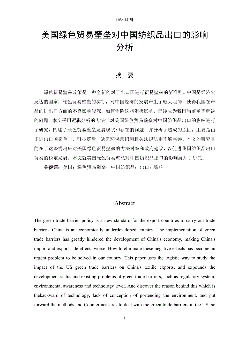 美国绿色贸易壁垒对中国纺织品出口的影响_第1页