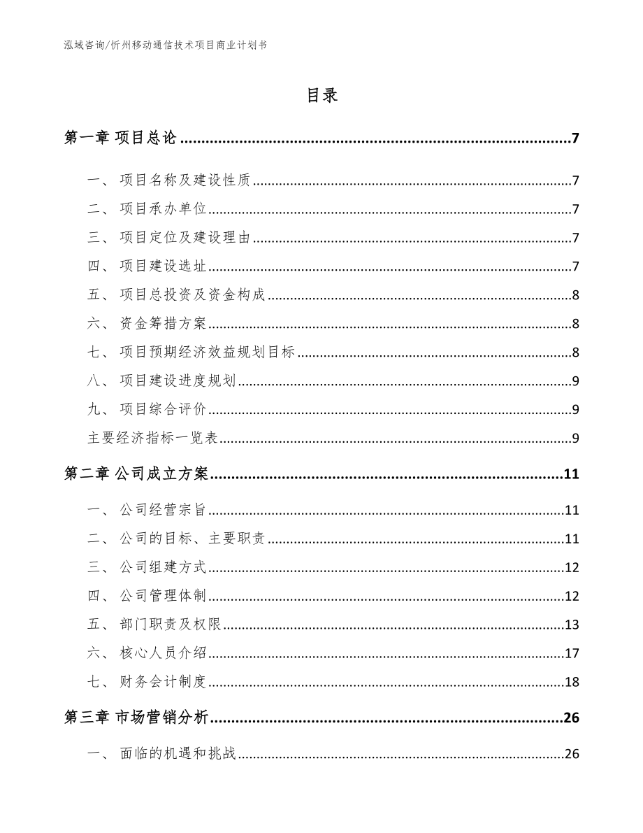 忻州移动通信技术项目商业计划书【参考模板】_第2页