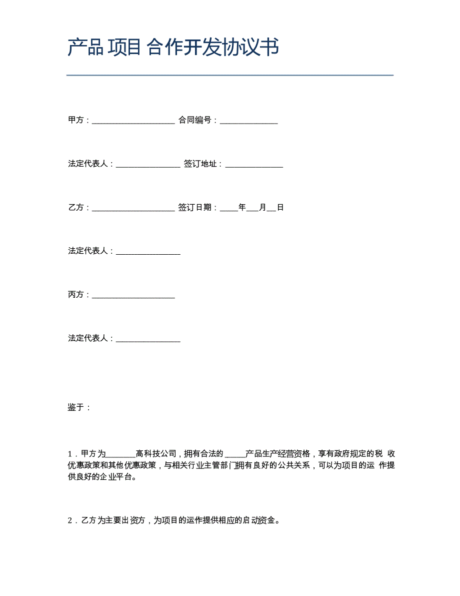 产品项目合作开发协议书精选5篇_第1页