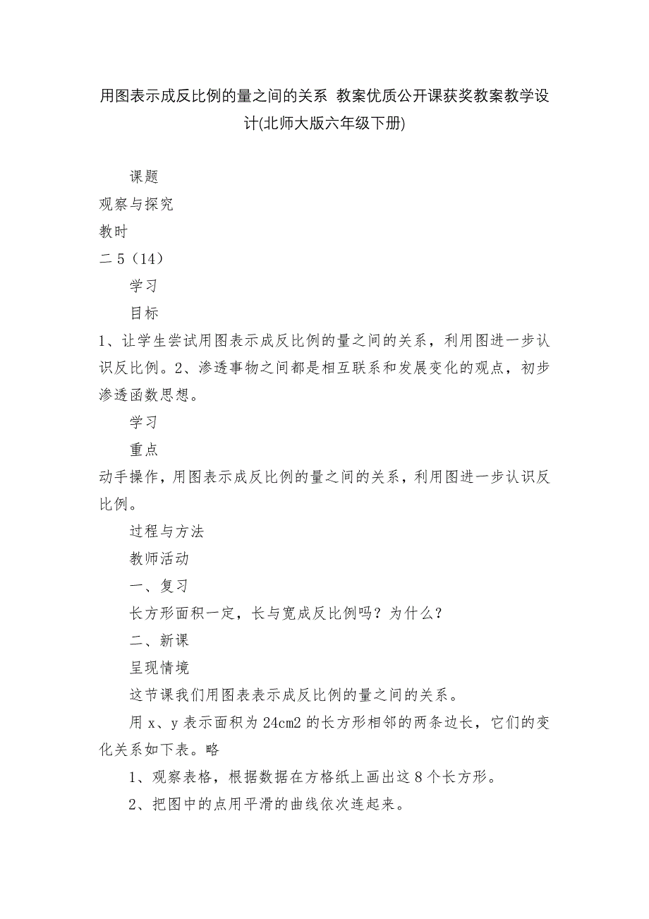 用图表示成反比例的量之间的关系-教案优质公开课获奖教案教学设计(北师大版六年级下册)_第1页