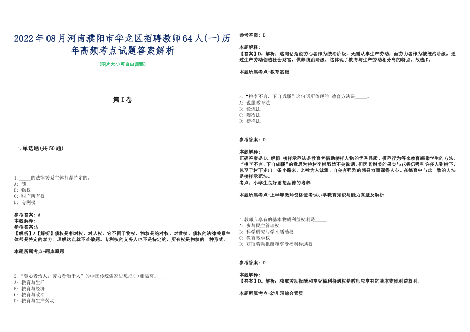 2022年08月河南濮阳市华龙区招聘教师64人(一)历年高频考点试题答案解析_第1页