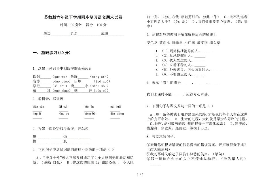 苏教版六年级下学期同步复习语文期末试卷.docx_第1页