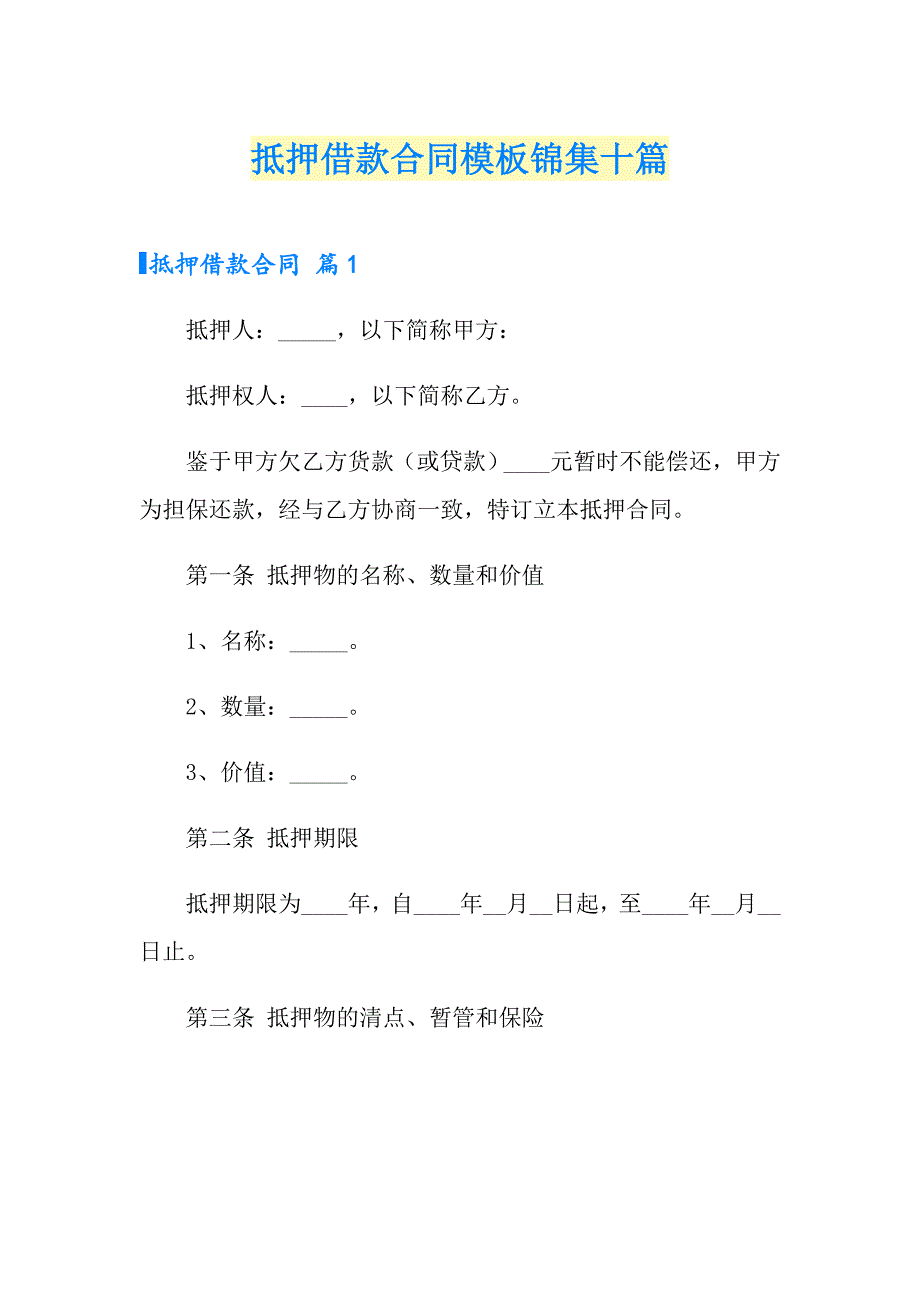 抵押借款合同模板锦集十篇_第1页