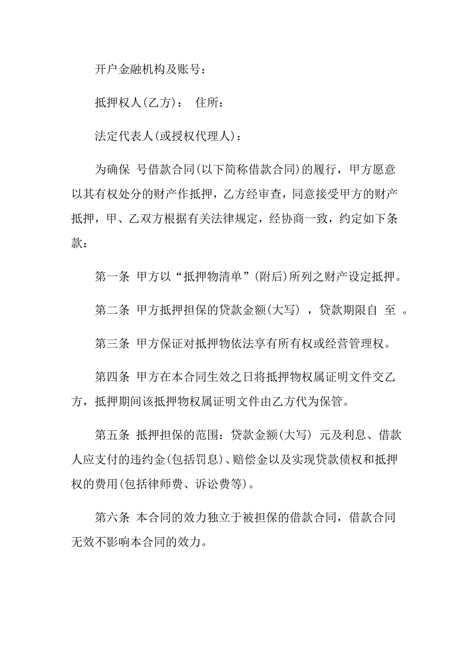 抵押借款合同模板锦集十篇_第4页