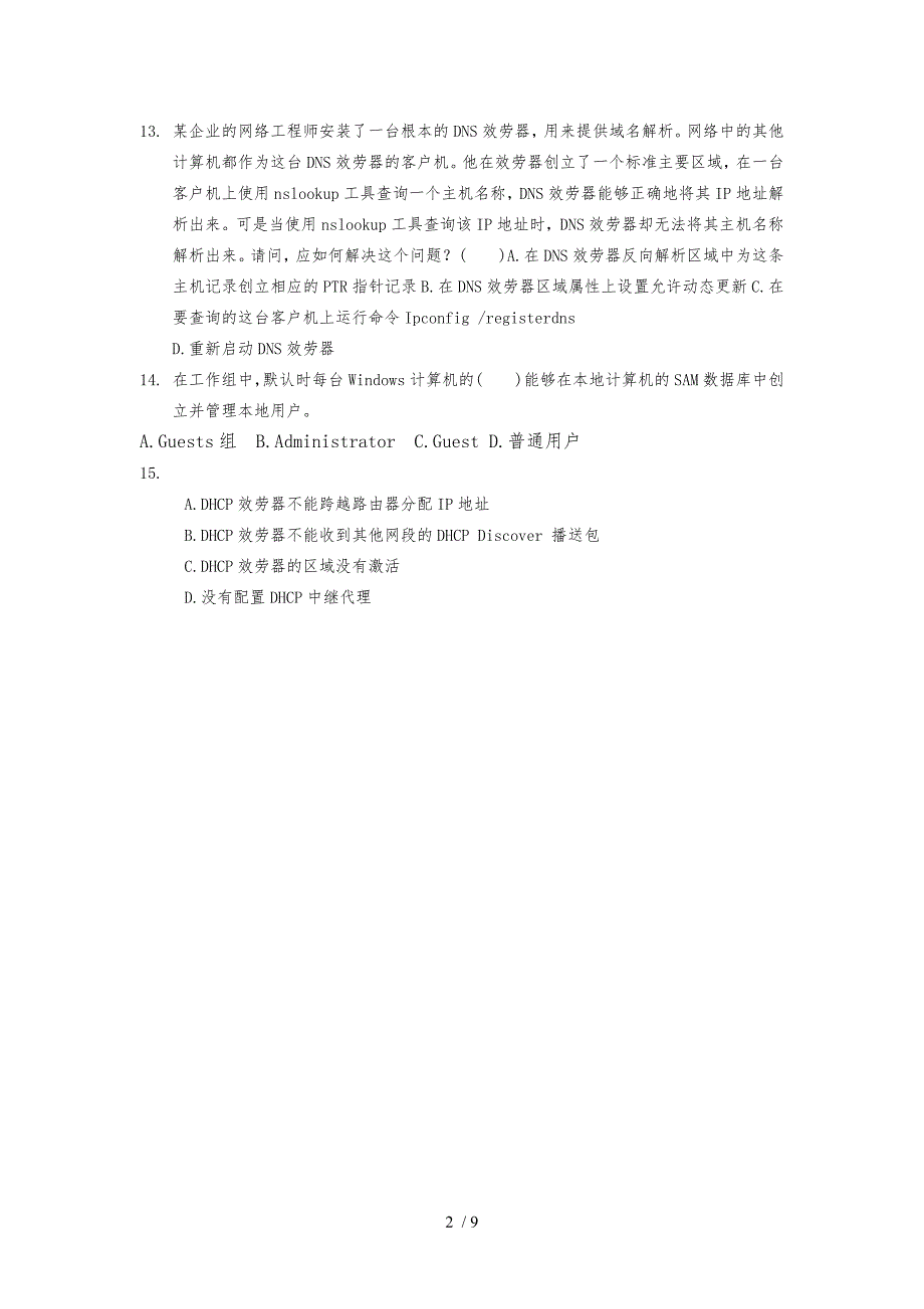 windows-server-2008网络操作系统期末复习题(全)_第2页