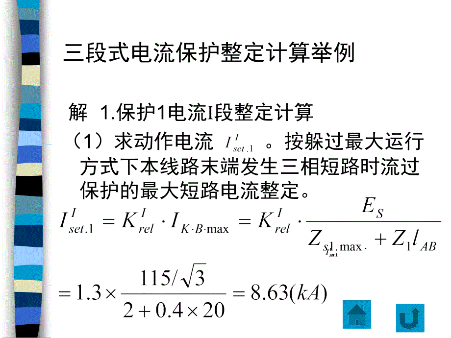 继电保护习题_第3页