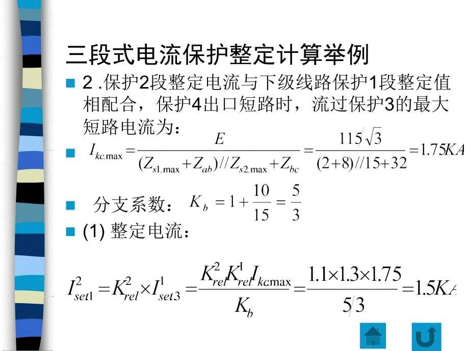 继电保护习题_第5页