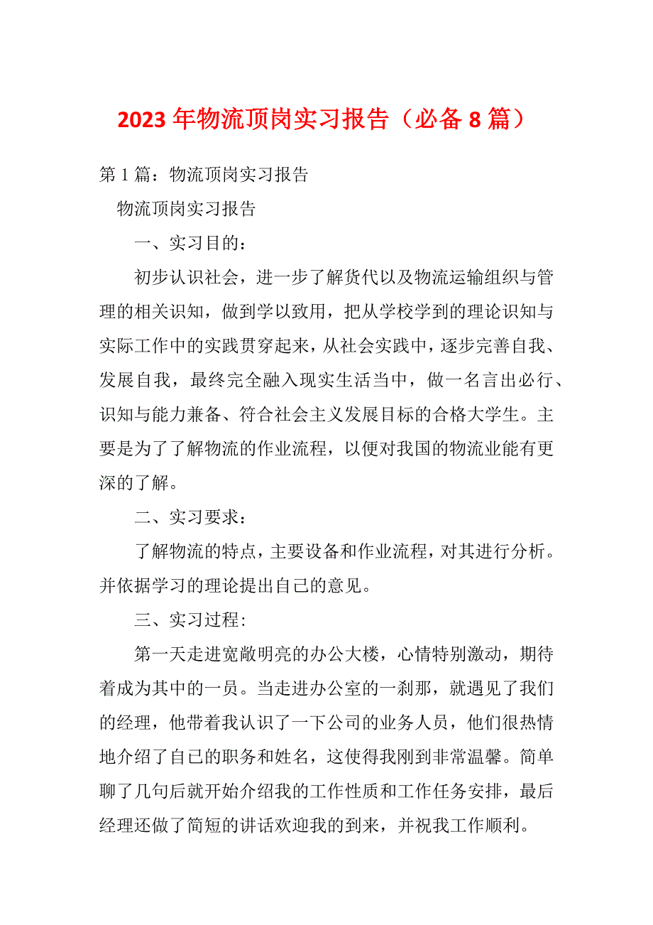 2023年物流顶岗实习报告（必备8篇）_第1页