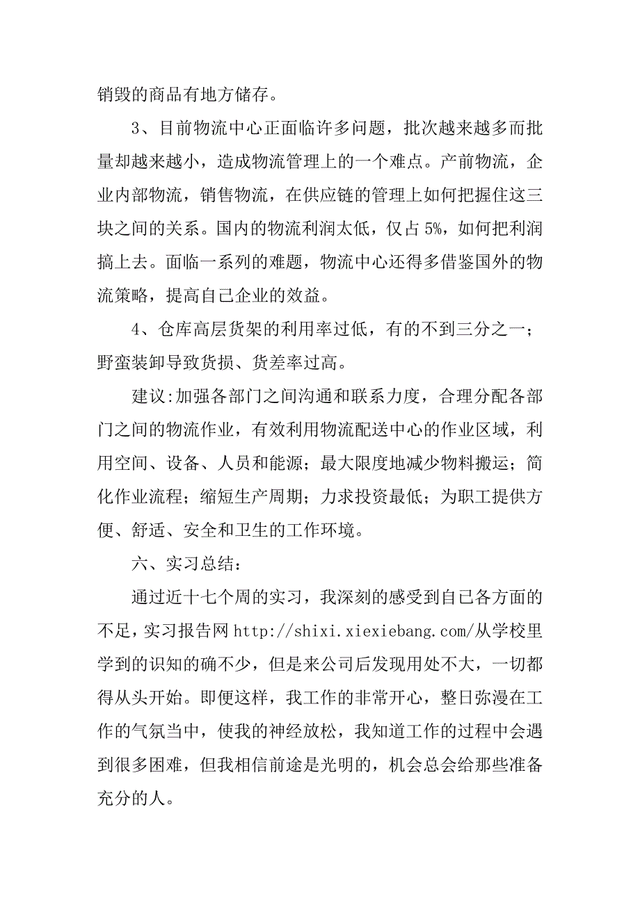 2023年物流顶岗实习报告（必备8篇）_第4页