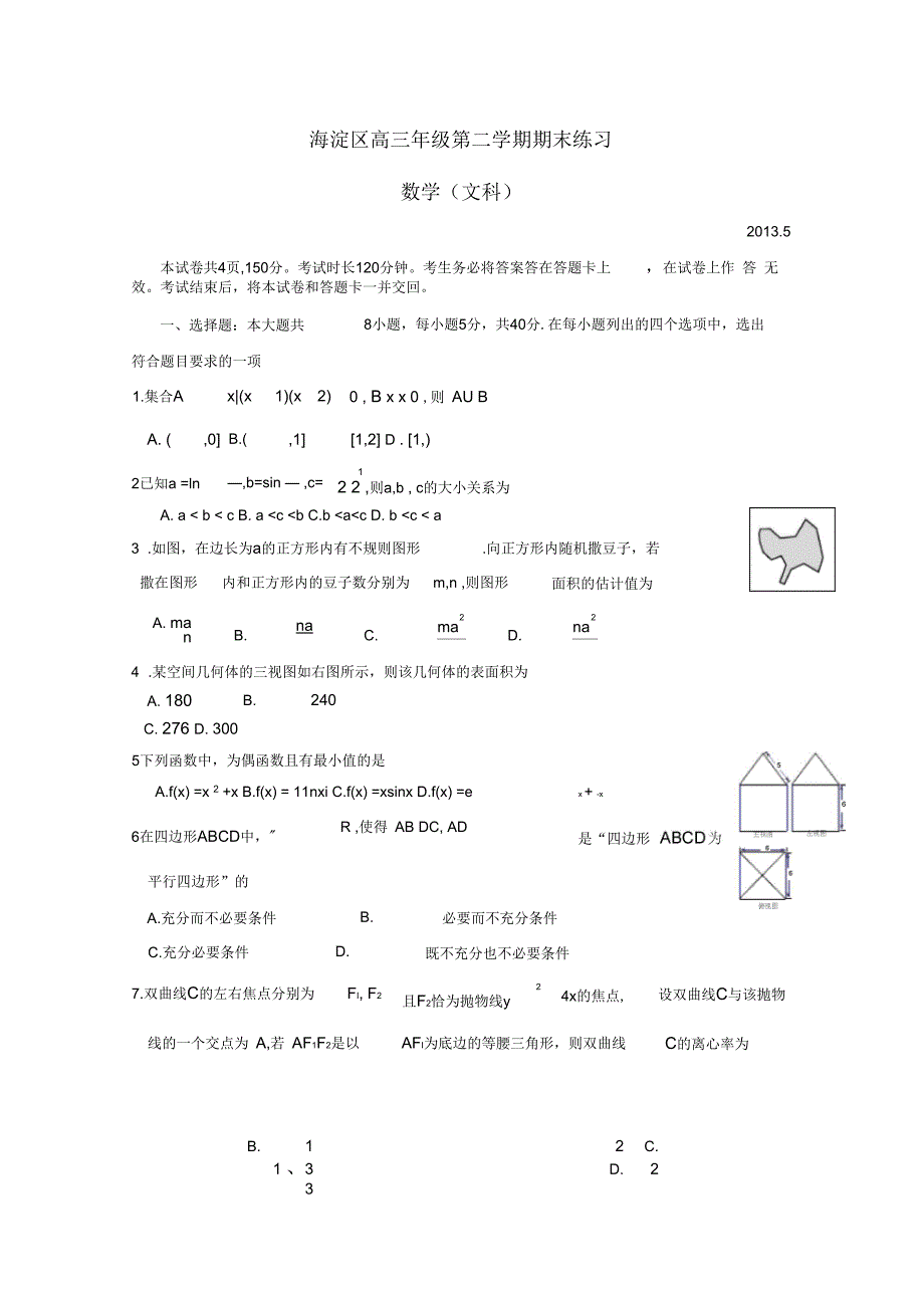 北京市海淀区2013届高三下学期期末练习-文科数学_第1页