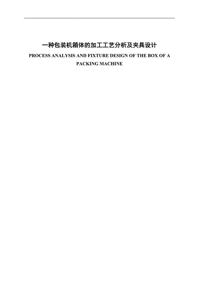 一种包装机箱体的加工工艺分析及夹具设计说明书.doc
