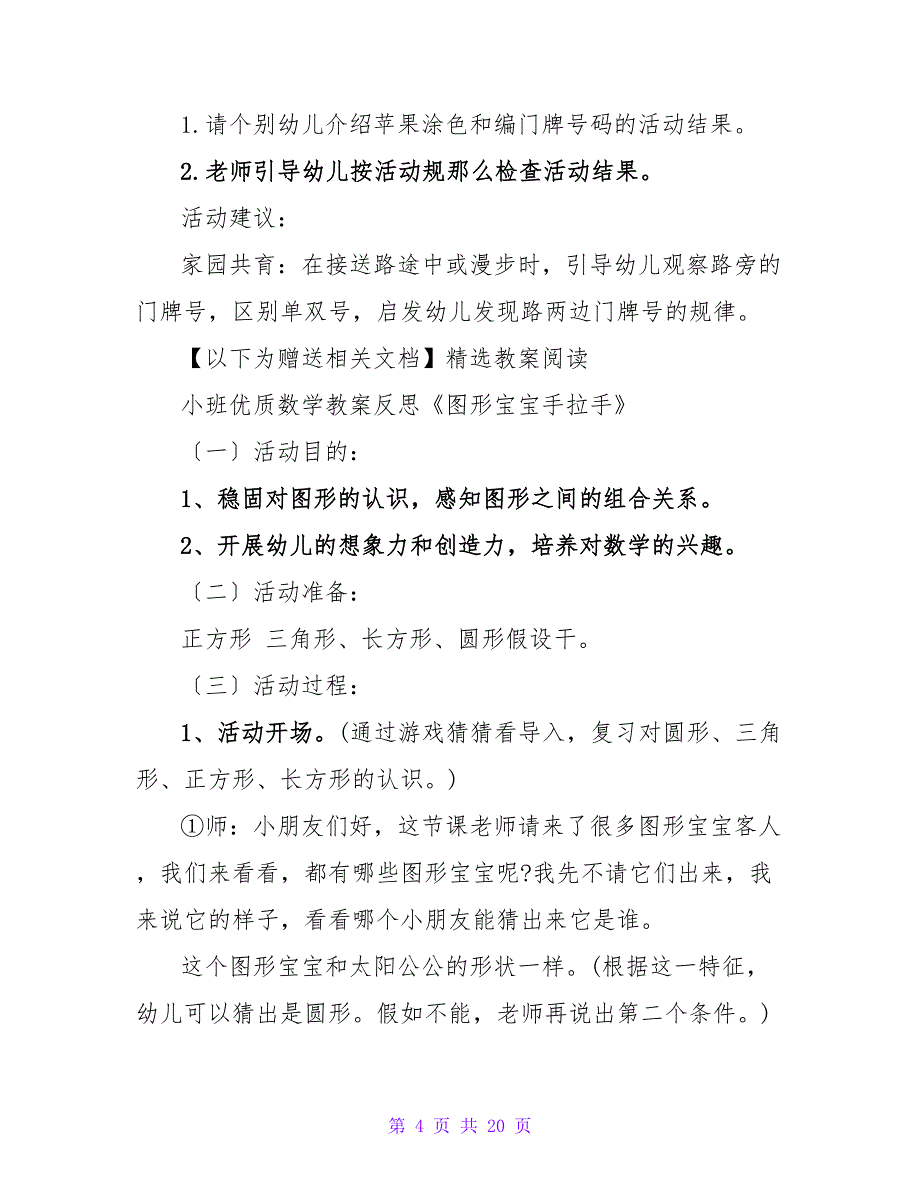 大班数学活动教案《圆片宝宝手拉手》.doc_第4页