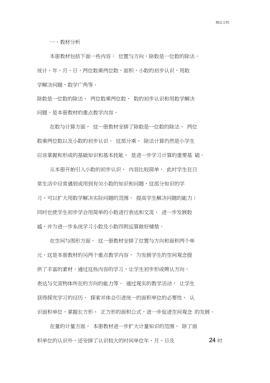 人教版三年级下册数学教学进度表及教学计划_第3页