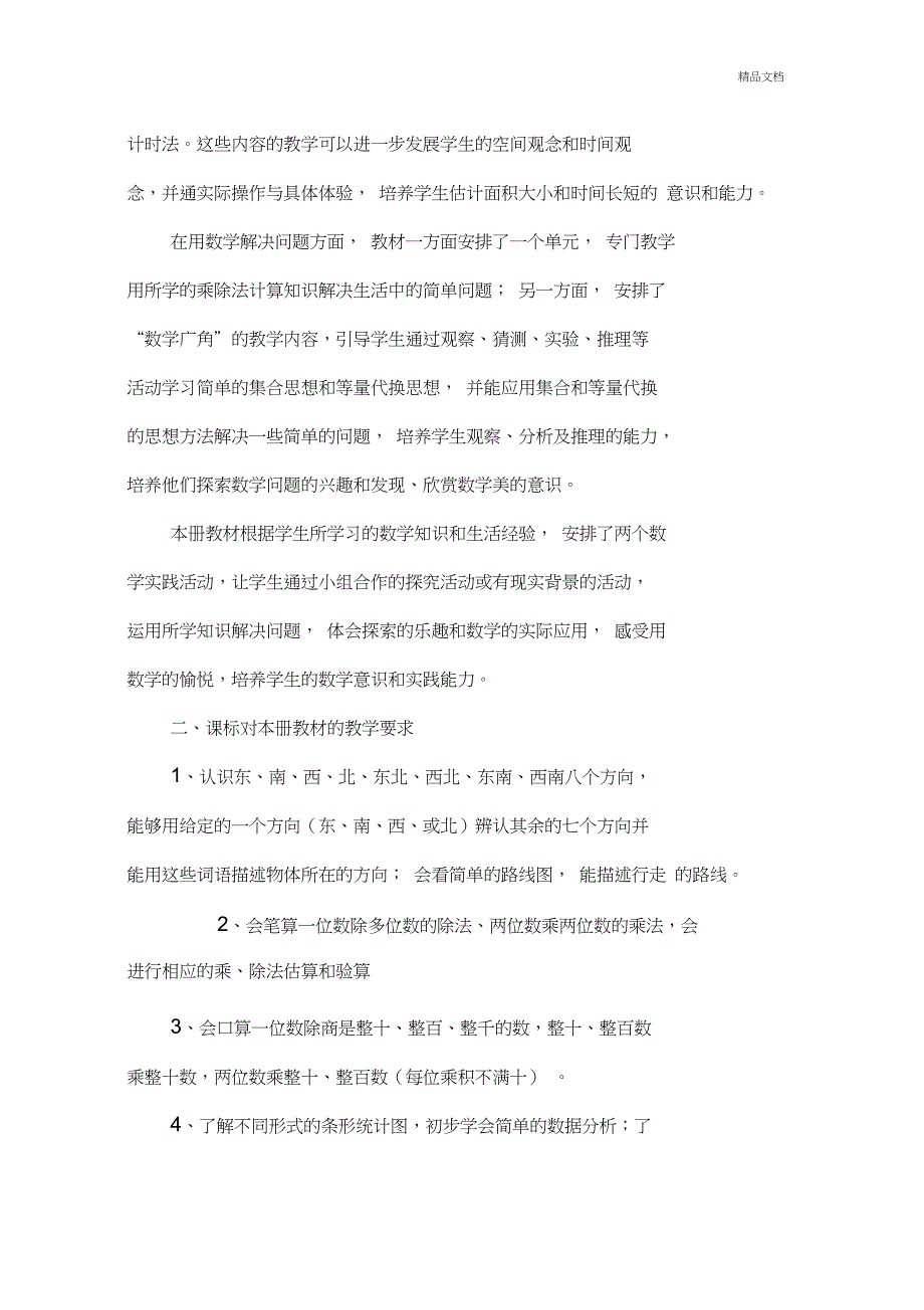 人教版三年级下册数学教学进度表及教学计划_第4页