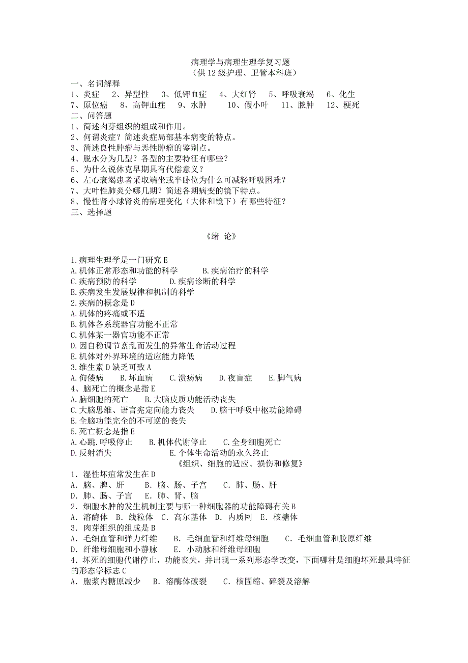 2013年下半年护本卫管班病理与病理生理学复习题.doc_第1页