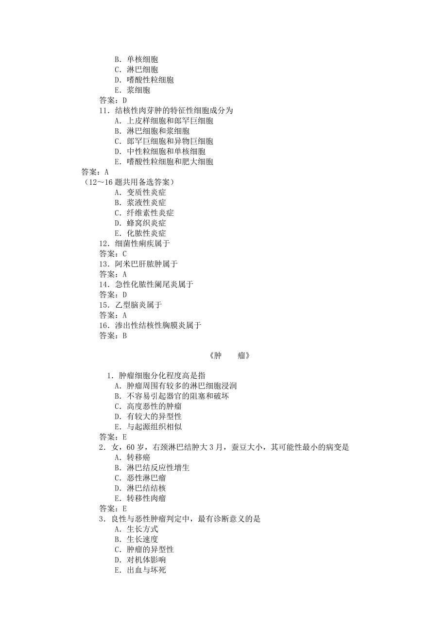 2013年下半年护本卫管班病理与病理生理学复习题.doc_第5页