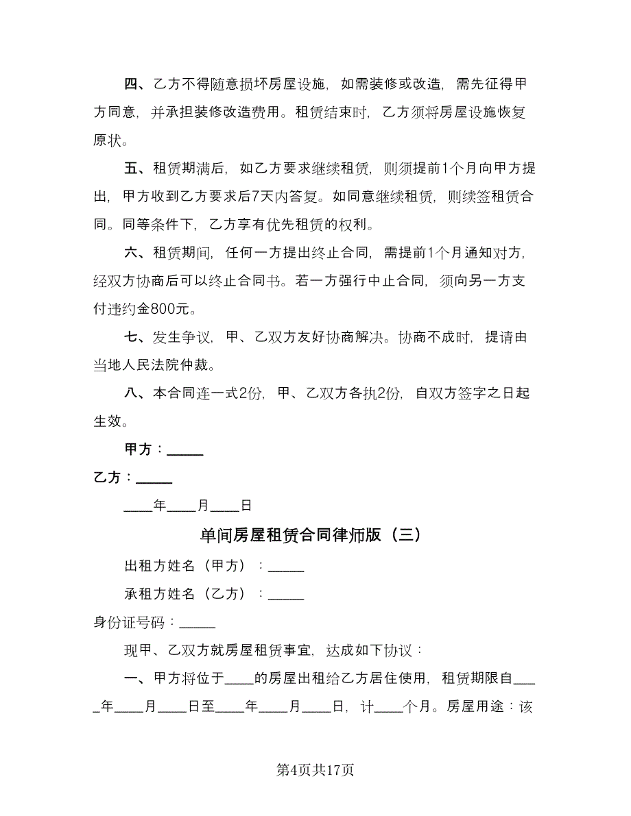 单间房屋租赁合同律师版（7篇）_第4页