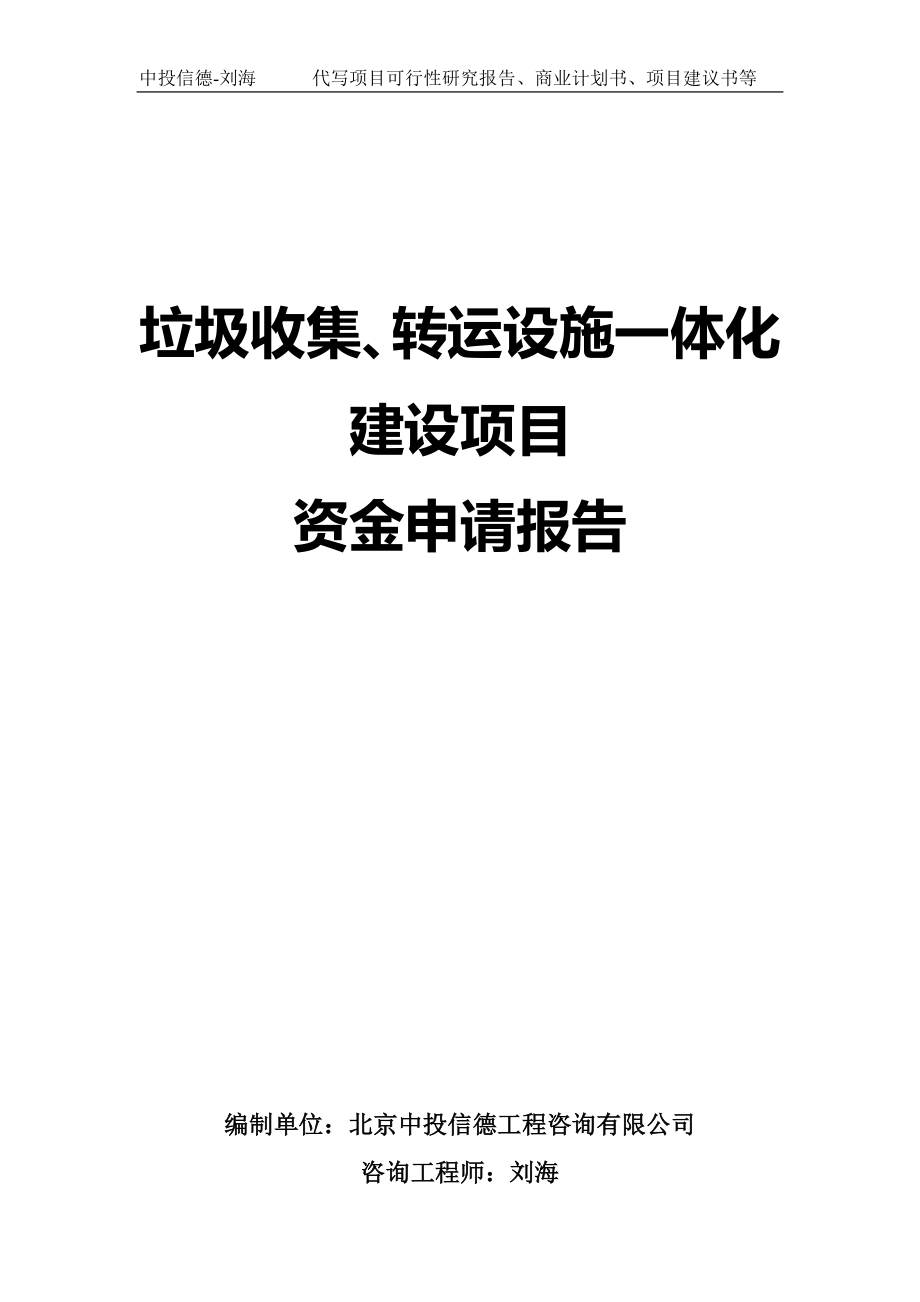 垃圾收集、转运设施一体化建设项目资金申请报告写作模板_第1页