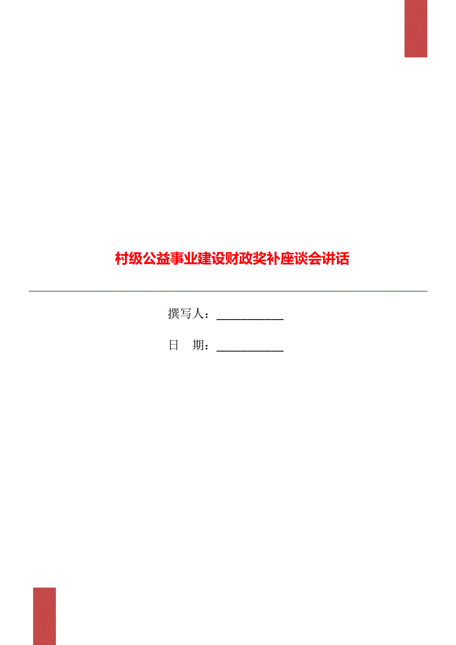 村级公益事业建设财政奖补座谈会讲话_第1页