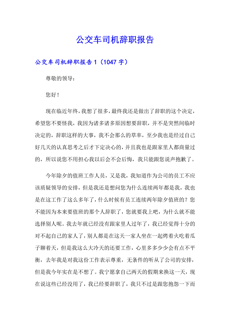 公交车司机辞职报告_第1页