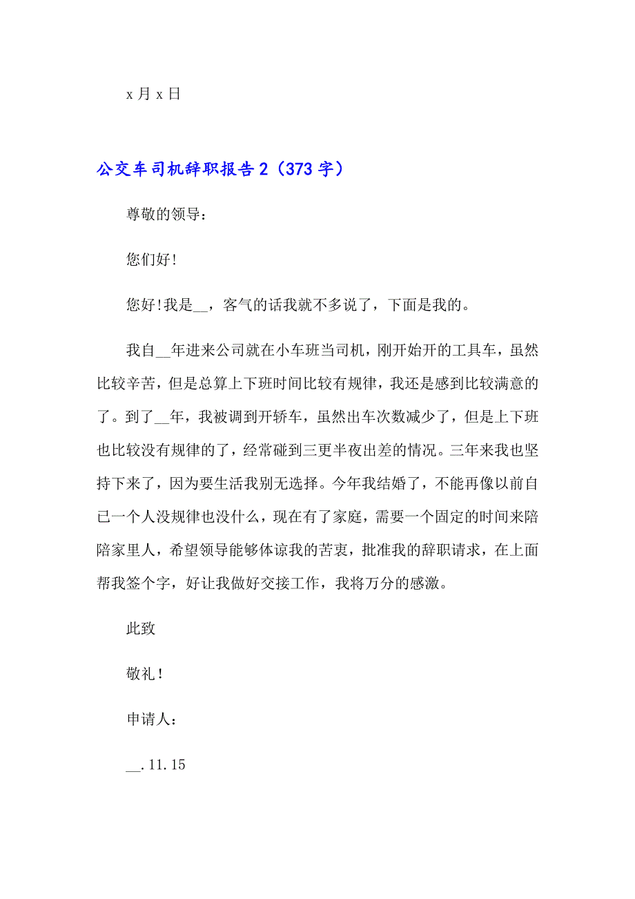 公交车司机辞职报告_第3页