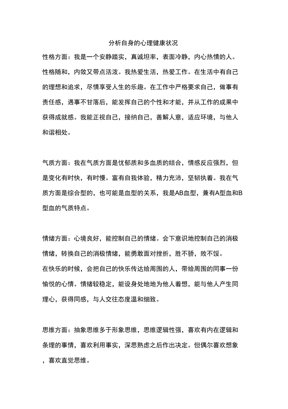 心理健康教育教师自我分析及理由_第1页