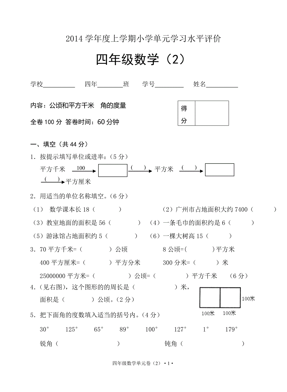 四年级数学上册《公顷和平方千米》、《角的度量》单元检测卷_第1页