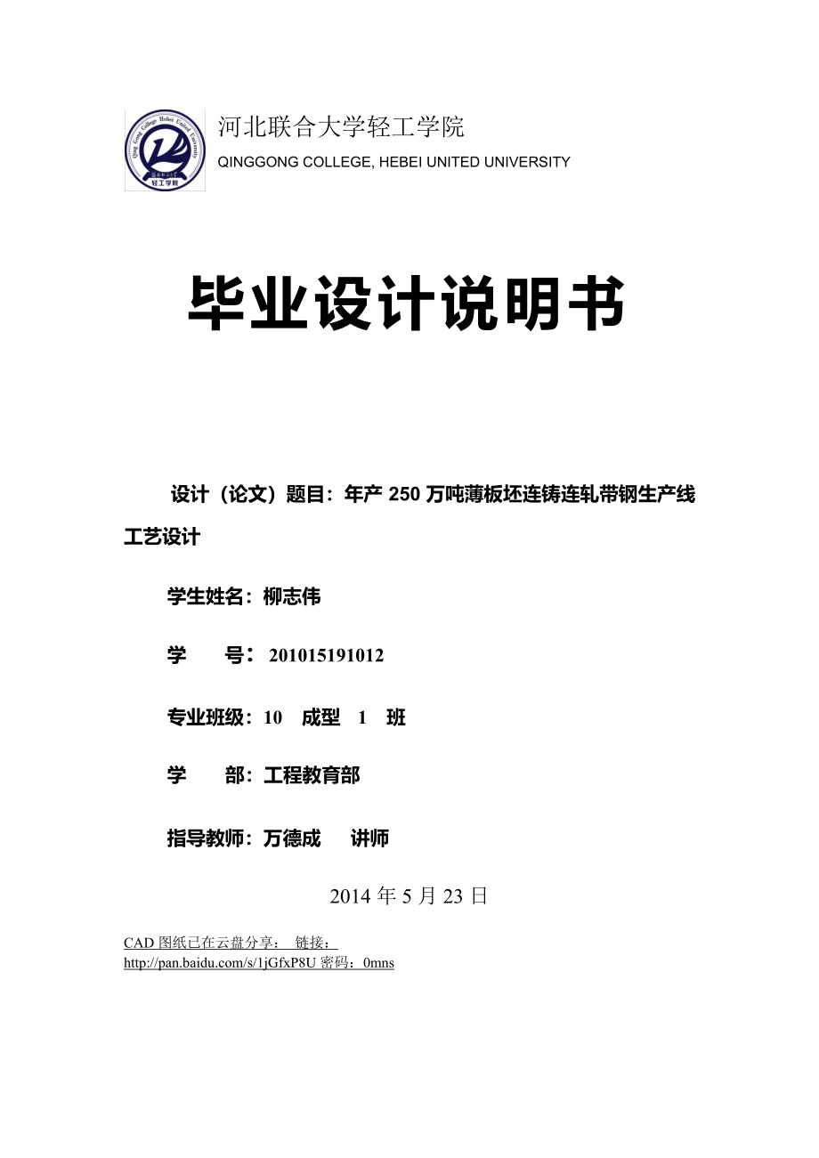 年产250万吨薄板坯连铸连轧带钢生产线工艺设计_第1页