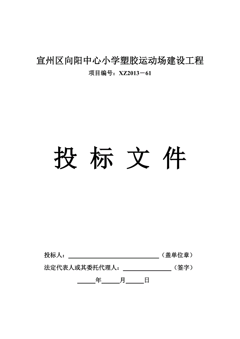 宣州区向阳中心小学塑胶运动场建设工程_第1页