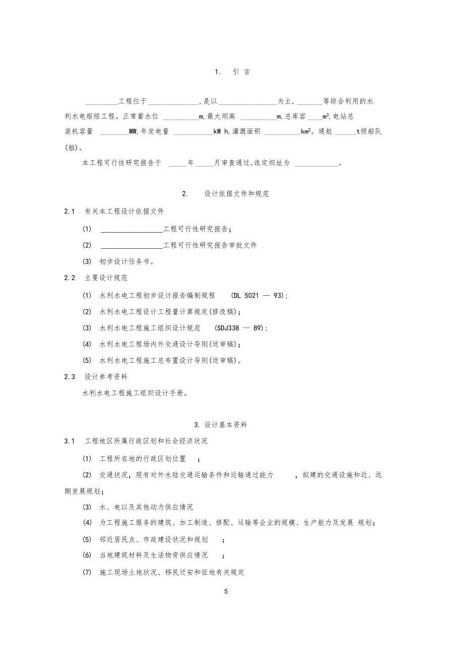 施工总布置编制大纲_第5页