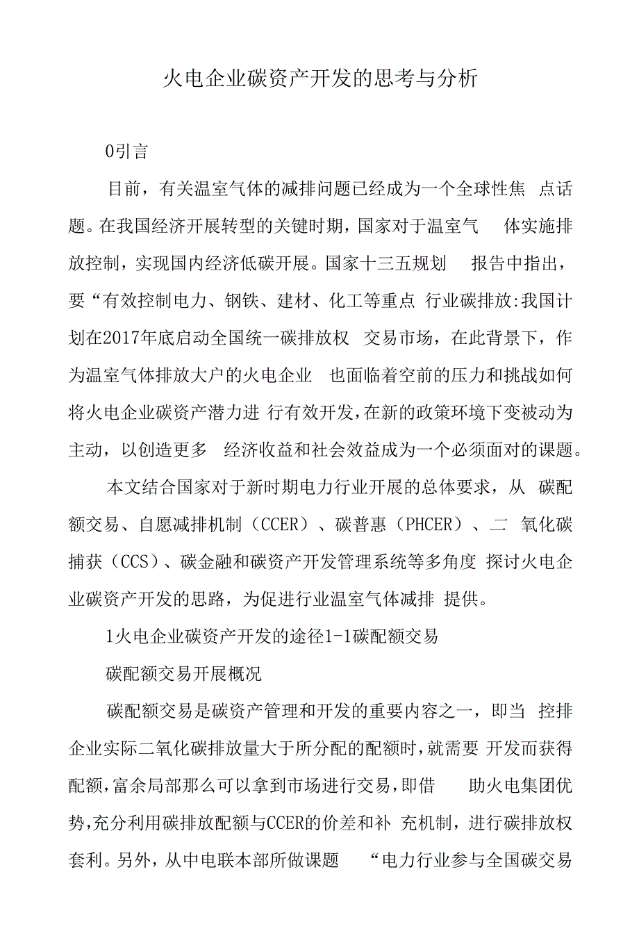 火电企业碳资产开发的思考与分析.docx_第1页