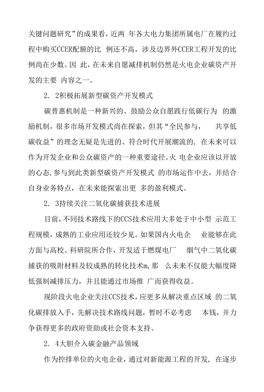 火电企业碳资产开发的思考与分析.docx_第2页