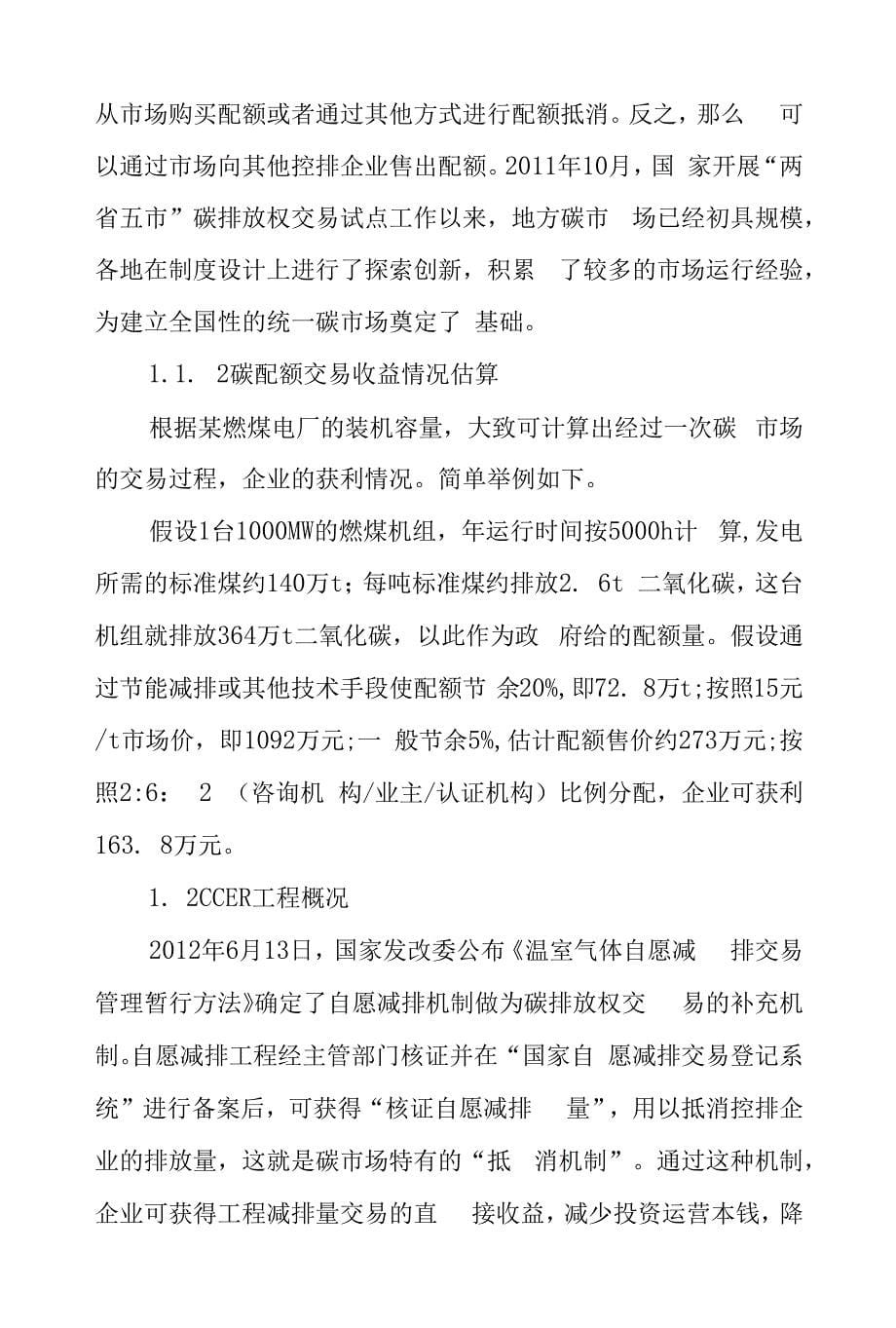 火电企业碳资产开发的思考与分析.docx_第5页