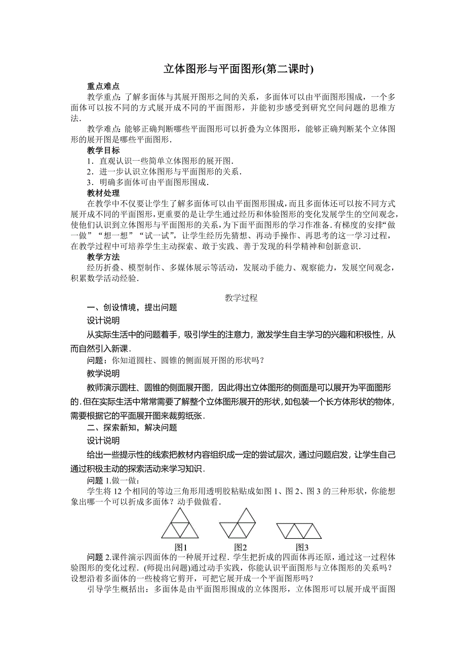 第八课时生活中抽象出立体图形与平面图形.doc_第1页