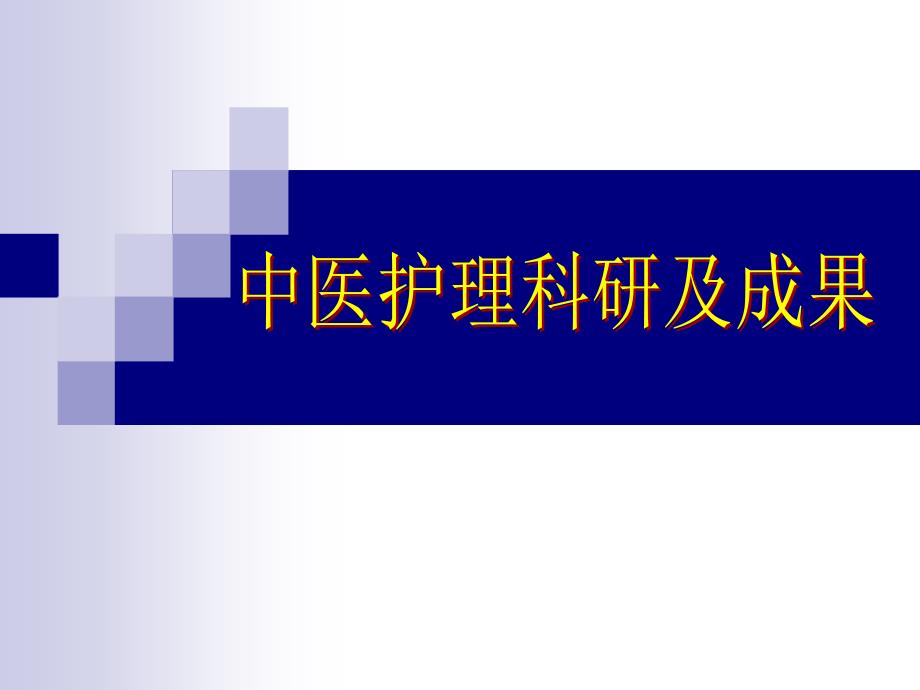 中医护理科研及成果课件_第1页