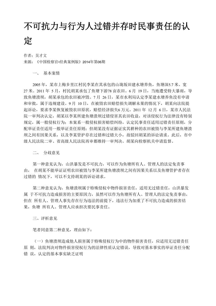 不可抗力与行为人过错并存时民事责任的认定_第1页