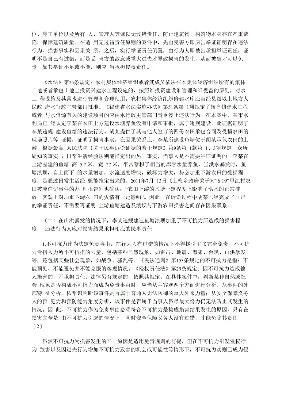 不可抗力与行为人过错并存时民事责任的认定_第3页