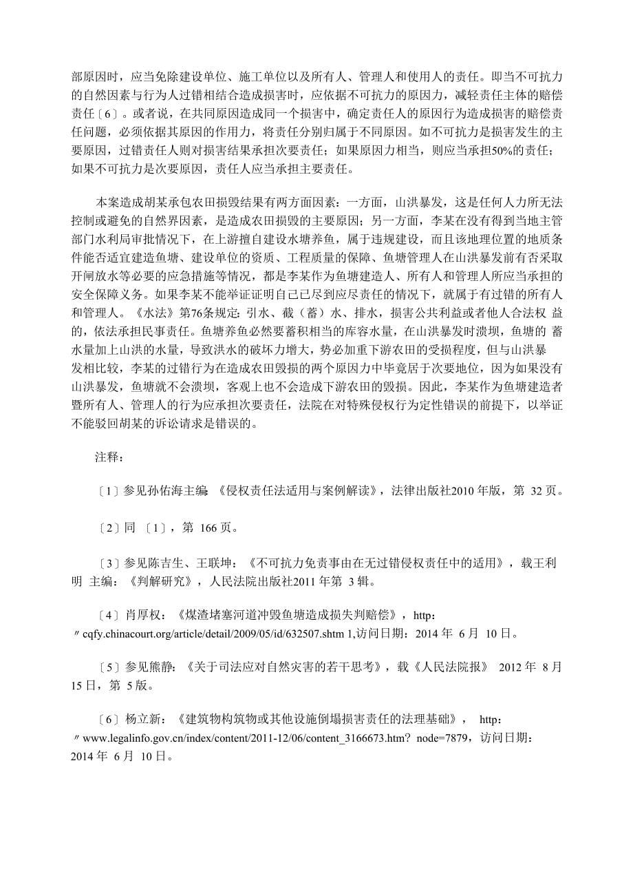 不可抗力与行为人过错并存时民事责任的认定_第5页