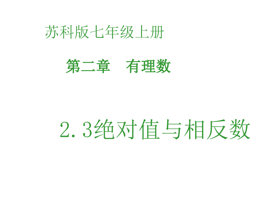 苏教版七年级上册数学23_绝对值与相反数(教学参考课件)_第1页