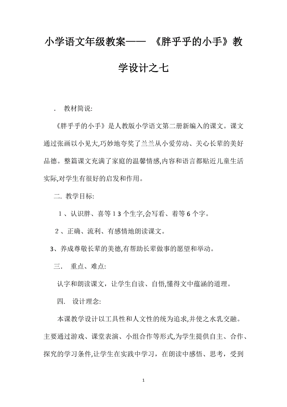 小学语文一年级教案胖乎乎的小手教学设计之七_第1页