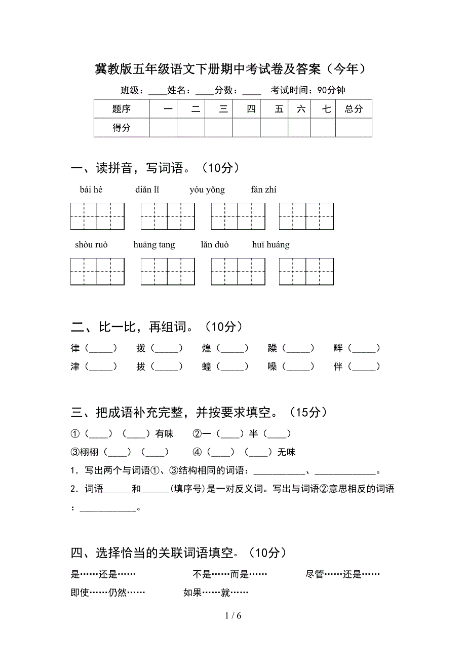 冀教版五年级语文下册期中考试卷及答案(今年).doc_第1页