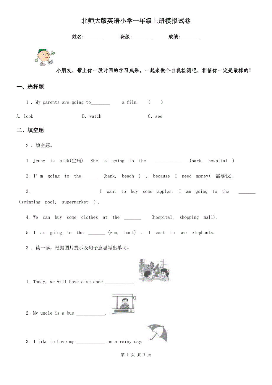 北师大版英语小学一年级上册模拟试卷_第1页