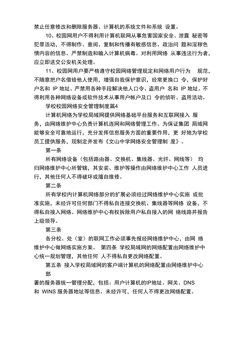 学校校园网络安全管理制度最新修订_第4页