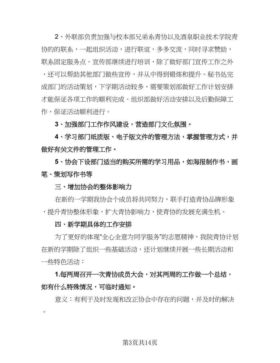 大学生青年志愿者协会工作计划标准范文（四篇）.doc_第3页