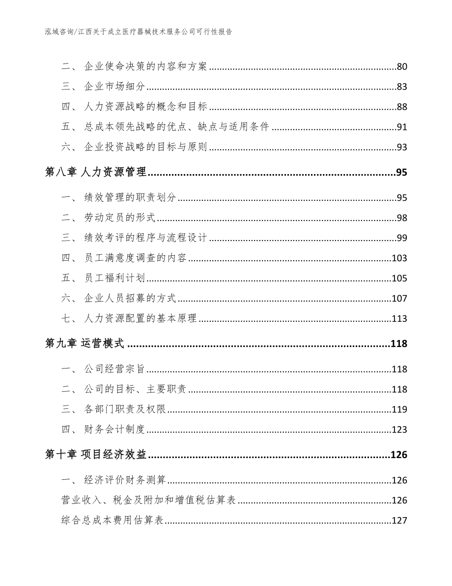 江西关于成立医疗器械技术服务公司可行性报告_范文_第3页