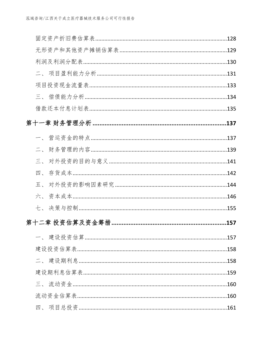 江西关于成立医疗器械技术服务公司可行性报告_范文_第4页