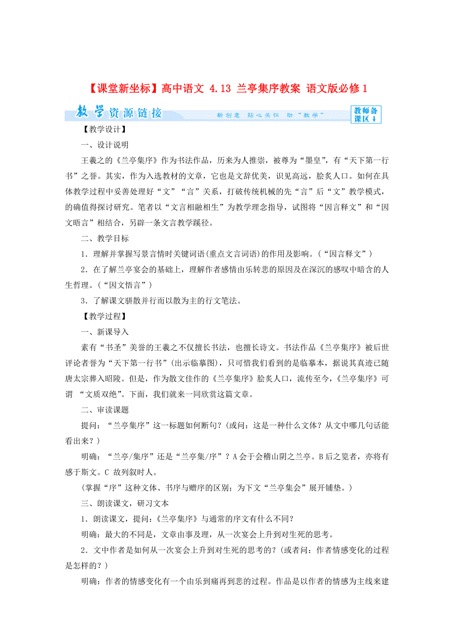 [最新]语文版高中语文必修一兰亭集序教案设计_第1页