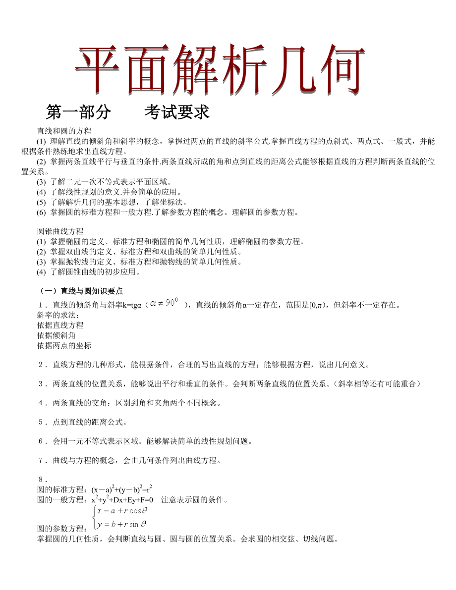 高考数学题型知识点2014年平面解析几何专题.doc_第1页