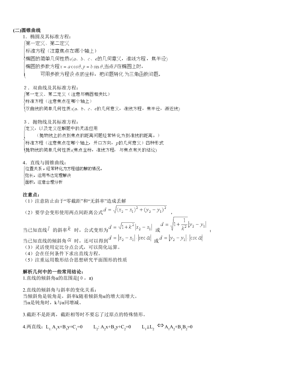 高考数学题型知识点2014年平面解析几何专题.doc_第2页